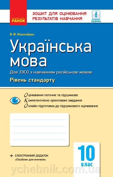 Контроль навч. Досягнення. Українська мова 10 кл. д / РОС. шк. Рівень стандарту (Укр) НОВА ПРОГРАМА від компанії ychebnik. com. ua - фото 1