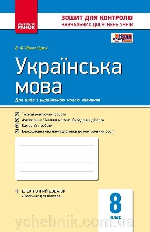 Контроль навч. Досягнення. Українська мова 8 кл. д / УКР. шк. (Укр) НОВА ПРОГРАМА Жовтобрюх В. Ф. від компанії ychebnik. com. ua - фото 1