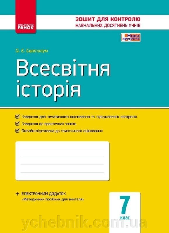 Контроль навч. Досягнення. Всесвітня історія 7 кл. (Укр) НОВА ПРОГРАМА Святокум О. Є. від компанії ychebnik. com. ua - фото 1