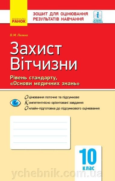 Контроль навч. Досягнення. Захист Вітчизни 10 кл. Основи медичний знань Рівень стандарту (Укр) НОВА ПРОГРАМА Лелека В. М. від компанії ychebnik. com. ua - фото 1