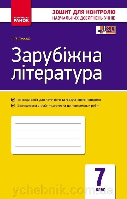 Контроль навч. Досягнення. Зар. література 7 кл. (Укр) НОВА ПРОГРАМА Столій І. Л. від компанії ychebnik. com. ua - фото 1