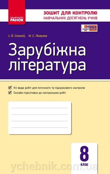 Контроль навч. Досягнення. Зар. література 8 кл. (Укр) НОВА ПРОГРАМА Столій І. Л., Полулях Н. С. від компанії ychebnik. com. ua - фото 1