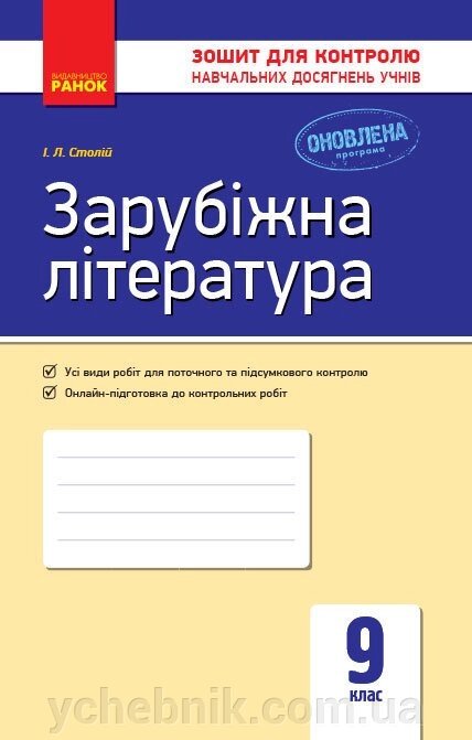 Контроль навч. Досягнення. Зар. література 9 кл. (Укр) НОВА ПРОГРАМА Столій І. Л. від компанії ychebnik. com. ua - фото 1