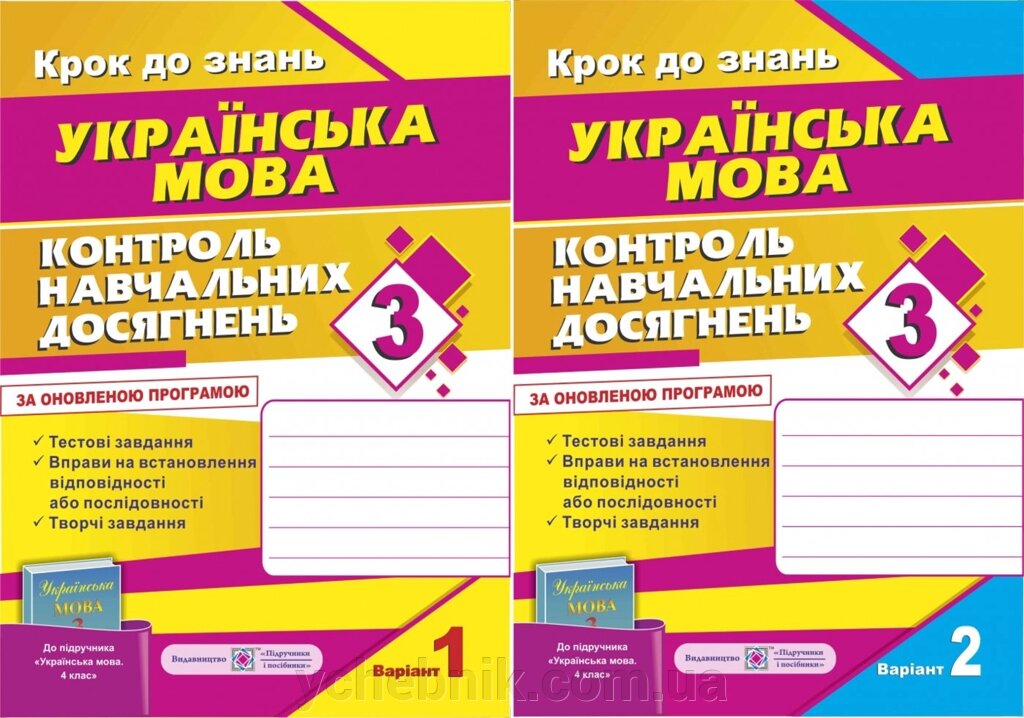 Контроль Навчальних досягнені з української мови. 3 клас (до підручника М. С. Вашуленко, О. І. Мельничайко) від компанії ychebnik. com. ua - фото 1