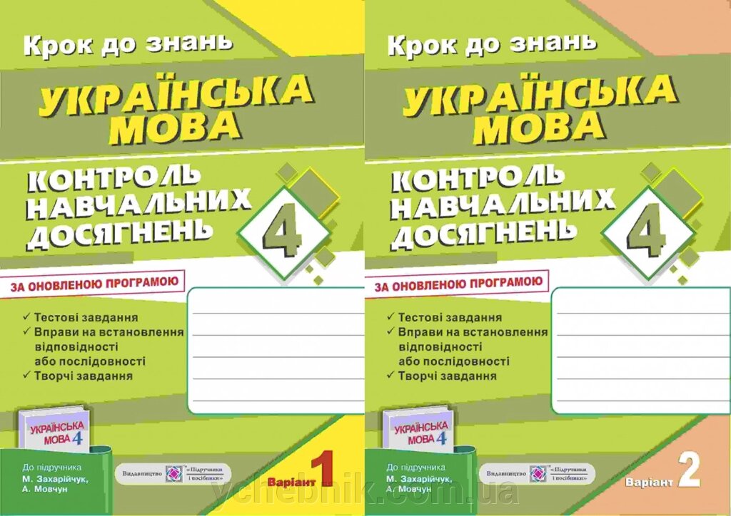 Контроль Навчальних досягнені з української мови. 4 клас (до підруч. М. Захарійчук) від компанії ychebnik. com. ua - фото 1