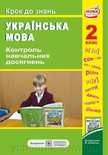 Контроль Навчальних досягнені з української мови. Крок до знань. 2 клас (До підруч. Захарійчук М.) від компанії ychebnik. com. ua - фото 1