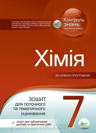 Контроль знань. ХІМІЯ. 7 клас. Зошит для поточного тематичного оцінбвання + зош. ддя лаб. та практ роб. від компанії ychebnik. com. ua - фото 1