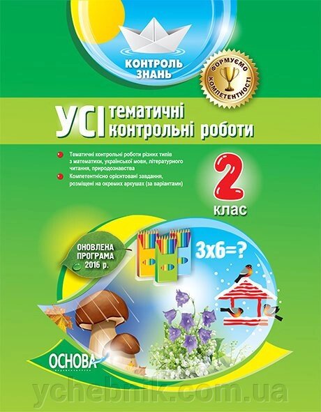 Контроль знань. УСІ тематичні контрольні роботи. 2 клас від компанії ychebnik. com. ua - фото 1