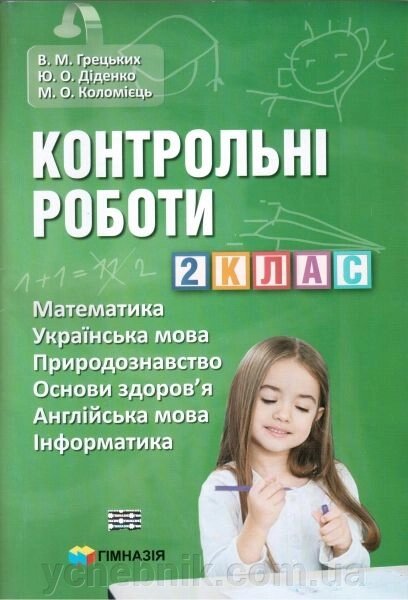 Контрольні роботи. 2 клас. Математика, Україн. мова, Природознавство, Основи здоров "я, англ. мова, Інформатика від компанії ychebnik. com. ua - фото 1