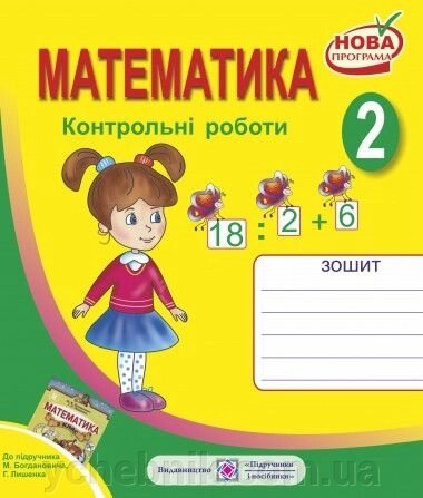 Контрольні роботи з математики. 2 клас. (До підруч. Богдановича М.). СХВАЛЕНО! від компанії ychebnik. com. ua - фото 1