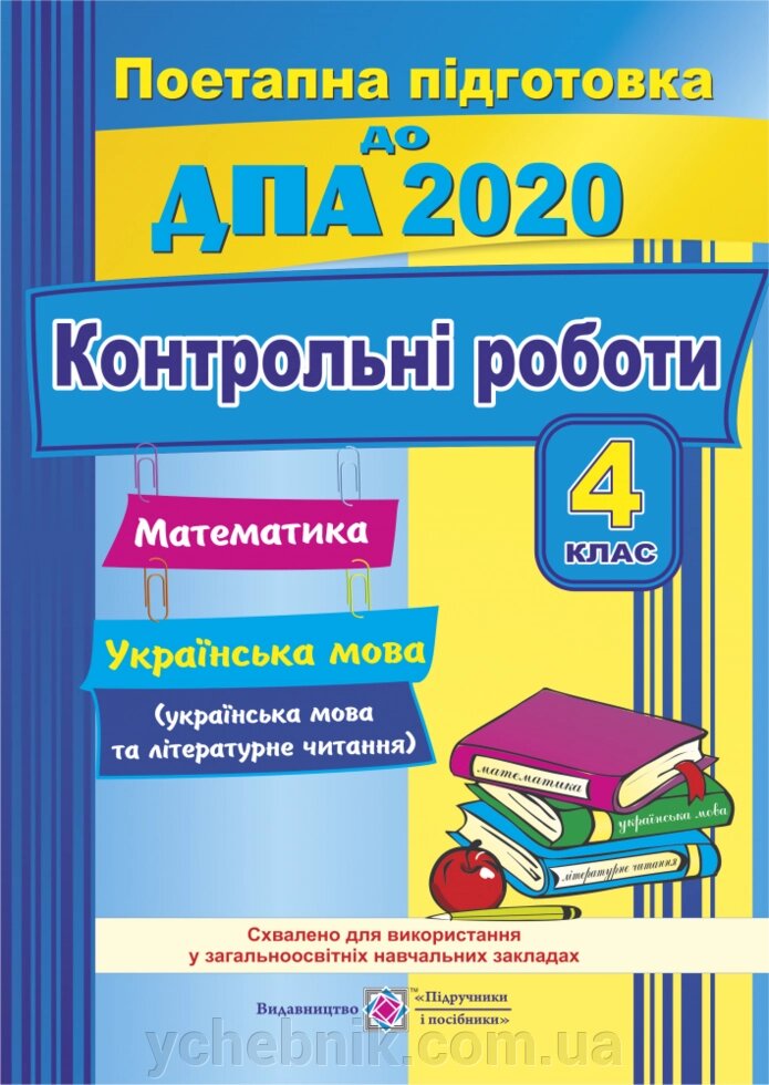 Контрольні роботи з математики, української мови (+ читання) 2020р. 4 клас від компанії ychebnik. com. ua - фото 1