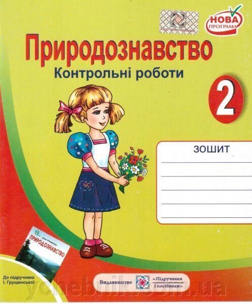 Контрольні роботи з природознавства. 2 клас (До підруч. Грущінської І.). Жаркова І., Мечник Л. від компанії ychebnik. com. ua - фото 1