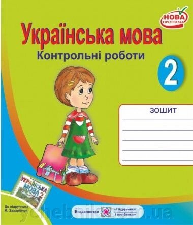 Контрольні роботи з української мови. 2 клас. (До підручника Захарійчук М.). Данилко О. від компанії ychebnik. com. ua - фото 1