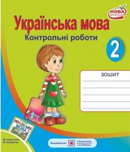 Контрольні роботи з української мови. 2 клас. (До підручника Захарійчук М. Данилко О.