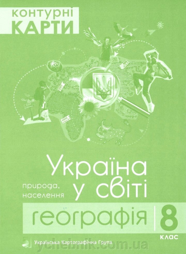 Контурні карти. 8 клас. Географія. Україна в мире від компанії ychebnik. com. ua - фото 1