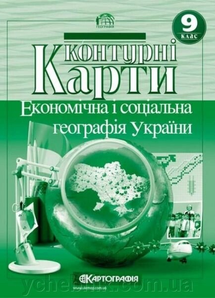 Контурні карти. Економічна и соціальна географія України, 9 кл. від компанії ychebnik. com. ua - фото 1