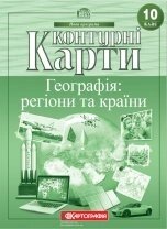 Контурні карти. Географія: регіони та країни 10 клас. (НОВА ПРОГРАМА) від компанії ychebnik. com. ua - фото 1