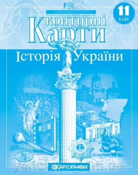 Контурні карти. Історія України. 11 клас 2019 рік від компанії ychebnik. com. ua - фото 1