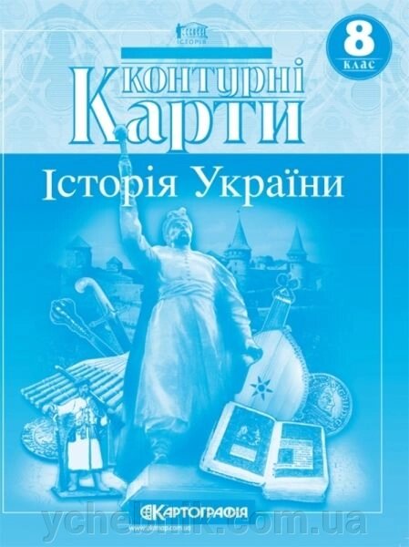 Контурні карти. Історія України. 8 клас від компанії ychebnik. com. ua - фото 1