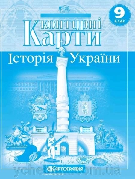 Контурні карти. Історія України. 9 клас від компанії ychebnik. com. ua - фото 1