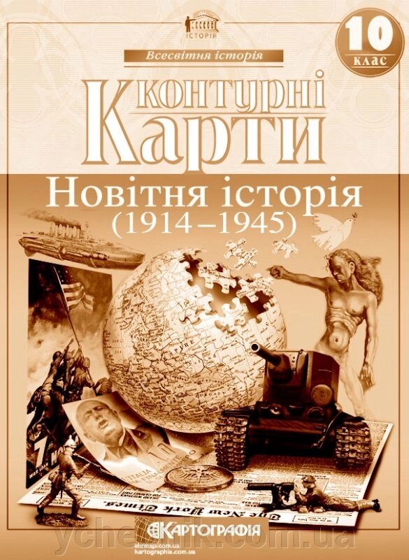 Контурні карти. Новітня історія. 1914-1945 рр. 10 клас від компанії ychebnik. com. ua - фото 1