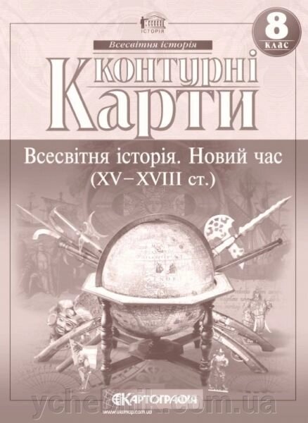 Контурні карти. Всесвітня історія. Новий час (XV-XVIII ст.) 8 клас від компанії ychebnik. com. ua - фото 1