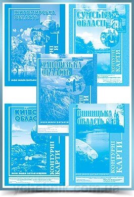 КОНТУРНІ  КАРТИ  З  ГЕОГРАФІЇ  УКРАЇНИ  2009 – 2018 рр. від компанії ychebnik. com. ua - фото 1