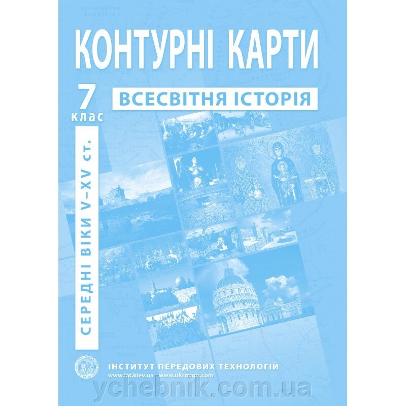 Контурні карти з історії Середніх віків (V-XV ст.). 7 клас - Барладін О. В. від компанії ychebnik. com. ua - фото 1