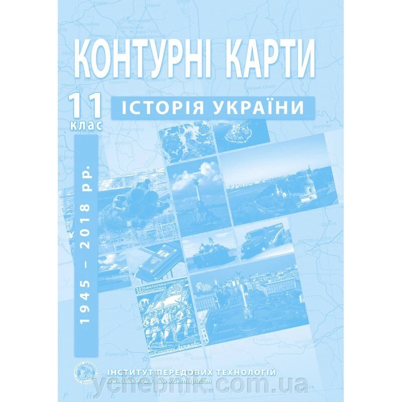 Контурні карти з історії України 11 клас - Барладін О. В. від компанії ychebnik. com. ua - фото 1