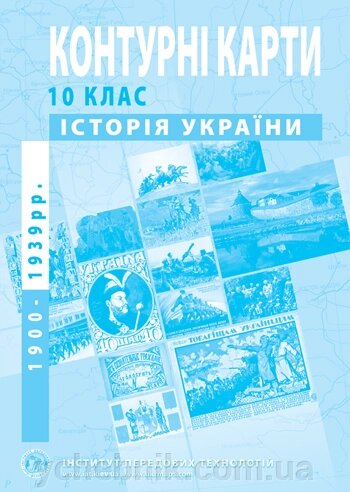 Контурні карти з історії України (1900-1939 рр.). 10 клас від компанії ychebnik. com. ua - фото 1