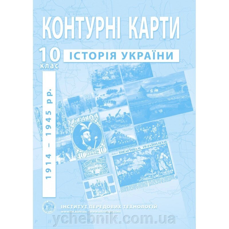 Контурні карти з історії України (1914-1945 рр.). 10 клас - Барладін О. В. від компанії ychebnik. com. ua - фото 1