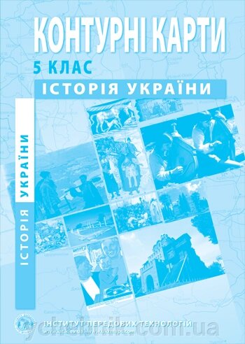 Контурні карти з історії України. 5 клас від компанії ychebnik. com. ua - фото 1