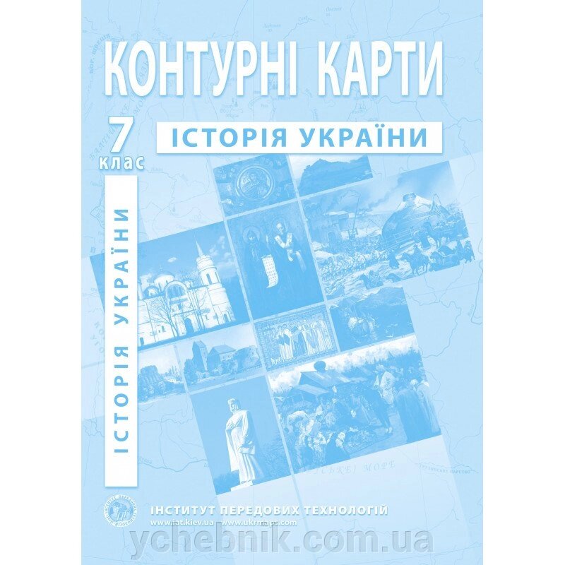 Контурні карти з історії України. 7 клас - Барладін О. В. від компанії ychebnik. com. ua - фото 1