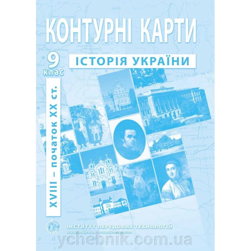 Контурні карти з історії України. 9 клас - Барладін О. В. від компанії ychebnik. com. ua - фото 1