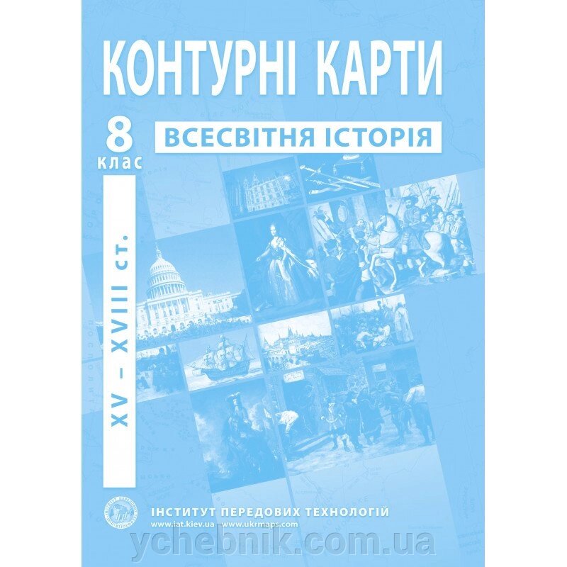 Контурні карти з новой истории (XV-XVІІІ ст.). 8 клас - Барладін О. В. від компанії ychebnik. com. ua - фото 1