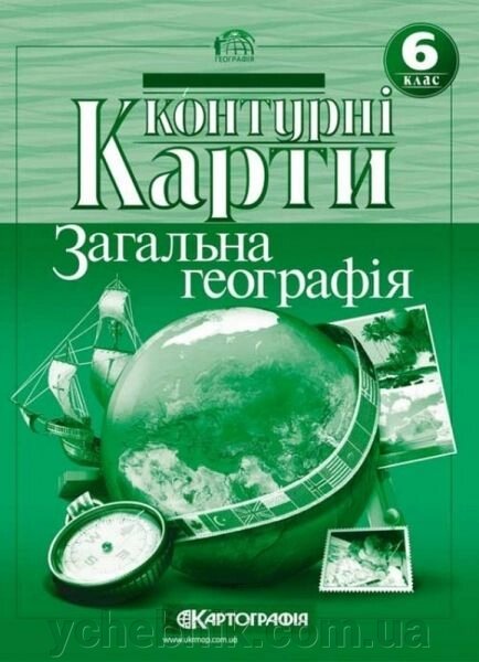 Контурні карти. Загальна географiя. 6 клас НУШ 2023 від компанії ychebnik. com. ua - фото 1