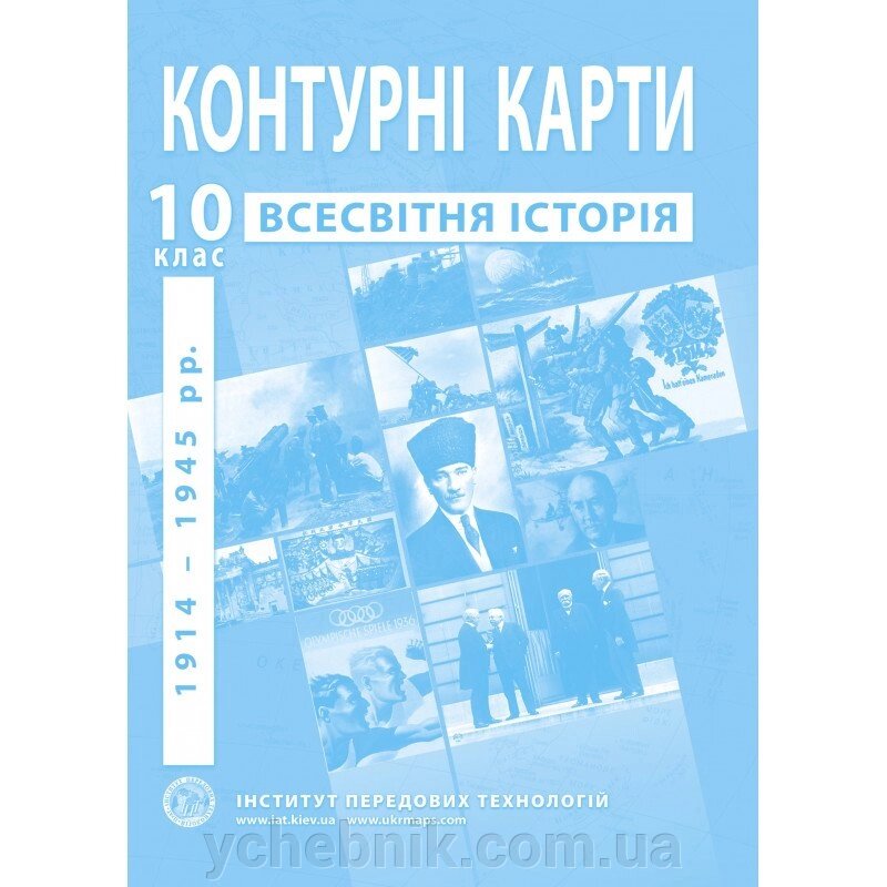 Контурні карти зі всесвітньої історії. 10 клас - Барладін О. В. від компанії ychebnik. com. ua - фото 1