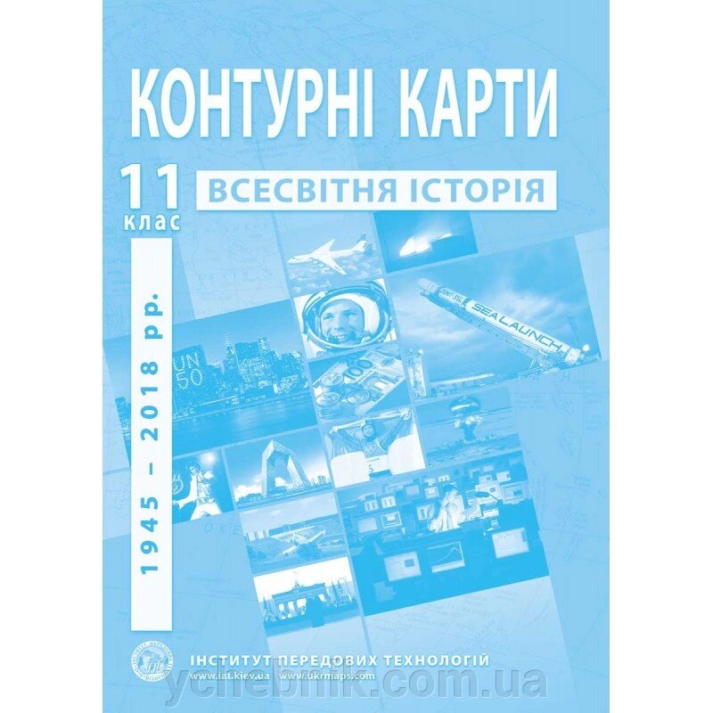 Контурні карти зі всесвітньої історії. Новітній период. 11 клас - Барладін О. В. від компанії ychebnik. com. ua - фото 1