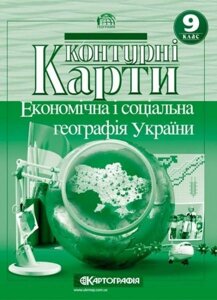 Контурні карти. Економічна и соціальна географія України, 9 кл.