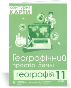 Контурні карти "Географічний простір Землі" 11 клас Гріцеляк В. 2020