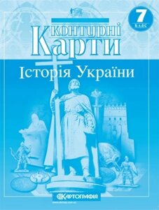 Контурні карти. Історія України. 7 клас