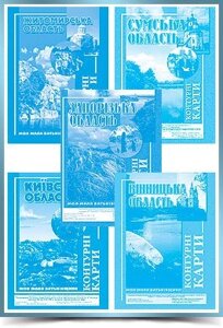 Контурні карти з географії україни (області в асортименті)