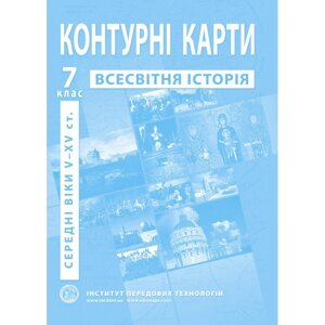 Контурні карти з історії Середніх віків (V-XV ст. 7 клас - Барладін О. В.