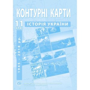 Контурні карти з історії України 11 клас - Барладін О. В.