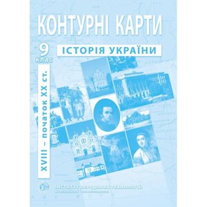 Контурні карти з історії України. 9 клас - Барладін О. В.