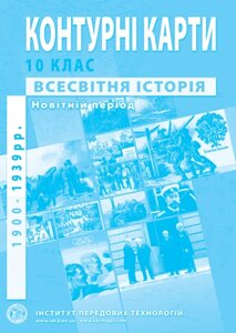 Контурні карти зі всесвітньої історії. Новітній период (1900-1939 роки). 10 клас