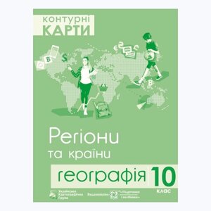 Контурні карти "Регіони та країни" географія 10 клас Гріцеляк В. 2020 рік