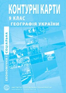 Контурні карти з економічної и соціальної географії України для 9 класу