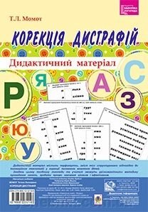 Корекція дісграфій. Дидактичний матеріал. Момот Т. Л. від компанії ychebnik. com. ua - фото 1