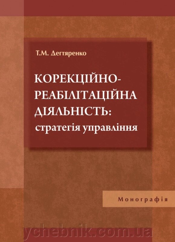 Корекційно-реабілітаційна діяльність стратегія управління Монографія УНІВЕРСИТЕТСЬКА КНИГА Дегтяренко Т. М. 2015 від компанії ychebnik. com. ua - фото 1